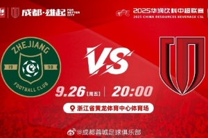 中超聯(lián)賽第26輪?浙江vs成都蓉城 周五20:00浙江省黃龍體育中心