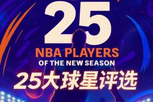 『吧友評(píng)選』??NBA新賽季25大球星：誰是第五控衛(wèi)？