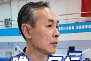 許利民：首鋼新賽季唯一目標(biāo)沖擊冠軍 彌補上賽季遺憾