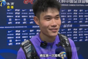 石炎談出任邊翼衛(wèi)：第一次踢有點(diǎn)生，譚望嵩私底下給我傳授經(jīng)驗(yàn)