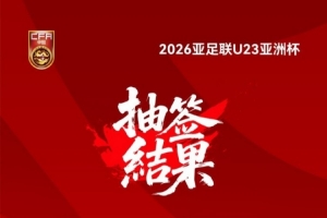 26年U23亞洲杯抽簽結(jié)果揭曉！中國(guó)與伊拉克、澳大利亞、泰國(guó)同組
