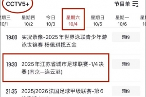 央視直播！CCTV5+明晚將直播蘇超1/4決賽南京隊vs連云港隊比賽