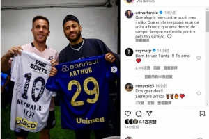 阿圖爾社媒曬與內(nèi)馬爾合照：很高興與你重逢，祝你早日重返賽場