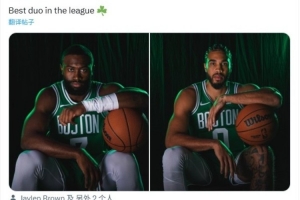 誰贊成誰反對？綠軍曬雙探花新賽季定妝照：聯(lián)盟最佳二人組??