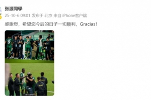 張源曬照告別塞蒂恩：感謝您，希望您今后的日子一切順利！