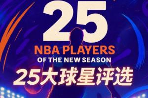 『吧友評(píng)選』??NBA新賽季25大球星：誰是第五小前鋒？