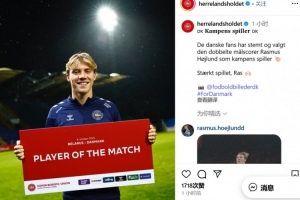 2球1助攻！官方：霍伊倫當(dāng)選丹麥6-0白俄羅斯隊(duì)內(nèi)最佳球員
