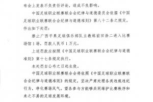 中足聯(lián)官方：廣西主帥前田浩二發(fā)表不負(fù)責(zé)任言論，禁賽1場罰款1萬
