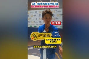 王霜：希望多關(guān)注國家隊和女超 聯(lián)賽水平越好能為國家隊輸送人才