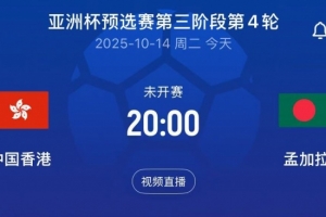 亞預(yù)賽中國香港vs孟加拉首發(fā)：陳晉一、安永佳領(lǐng)銜，李小恒替補(bǔ)