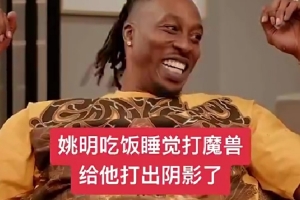打出陰影了！霍華德：姚明他無所不能 我阻擋不了他&也封蓋不了