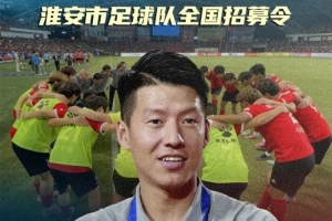 你行你上?。刻K超淮安隊面向全國招募球員