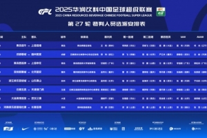 中超本輪裁判：孟祥昆執(zhí)法浙江vs泰山，麥麥提江執(zhí)法玉昆vs津門虎