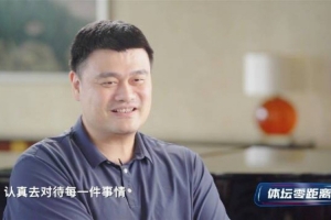 姚明談在面對外界評價上對楊瀚森的建議：多和在乎你的人待在一起