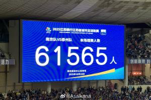 再次刷新業(yè)余賽事紀錄！蘇超半決賽南京vs泰州，61565人現(xiàn)場觀戰(zhàn)