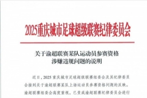 中乙球員出戰(zhàn)業(yè)余賽事？“渝超”北碚隊一球員參賽資格引質疑