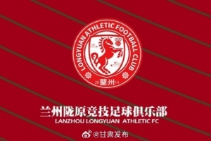 蘭州隴原競(jìng)技提前三輪在中乙保級(jí)，蘭州市人民政府致賀信