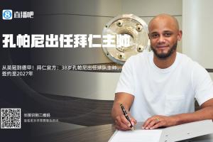 孔圣實力打臉！拜仁簽孔帕尼時多數(shù)吧友看衰，現(xiàn)拜仁與其再續(xù)2年