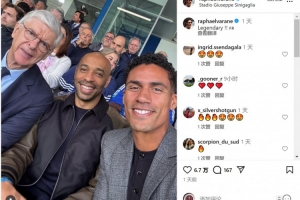 觀戰(zhàn)科莫vs尤文！瓦拉內(nèi)社媒曬與溫格、亨利合照：傳奇