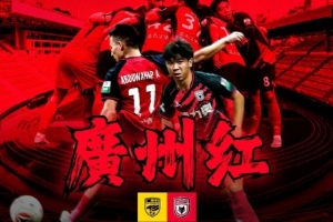 刺刀見紅vs廣州紅？廣州豹、陜西聯(lián)合賽前海報(bào)疑似互動(dòng)