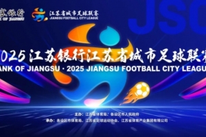 南通VS泰州！官方：蘇超決賽球票明天19時(shí)開啟預(yù)約