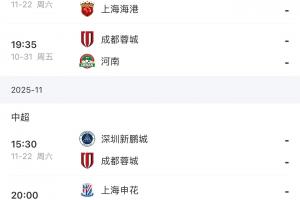 最后2輪！海港vs浙江英博，蓉城vs河南深圳，申花vs深圳津門虎！