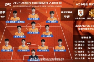 中乙第30輪爭冠組山東泰山B隊vs深圳二零二八首發(fā)陣容 ????