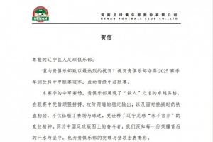 河南俱樂部祝賀遼寧鐵人奪得2025賽季中甲冠軍，成功晉級(jí)中超聯(lián)賽