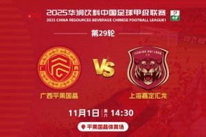 決戰(zhàn)平體｜11月1日賽季主場收官戰(zhàn)，1元門票，邀您一起為廣西而戰(zhàn)