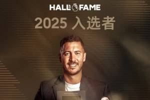榮登名人堂！阿扎爾：這對我意義重大，很自豪能與那些球員并肩