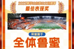 賽季主場收官戰(zhàn)！泰山隊發(fā)賽前海報：最佳表現(xiàn)獎屬于全體魯蜜