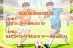 鐵路部門將增開(kāi)旅客列車，助力11月1日“蘇超”決賽