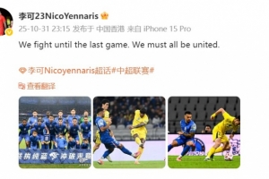 保留奪冠希望！李可：我們戰(zhàn)斗到最后一場(chǎng)比賽，必須團(tuán)結(jié)一致