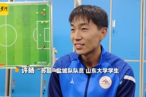 鹽城球員談蘇超決賽：南通隊(duì)可能占優(yōu)勢(shì)一點(diǎn)，但結(jié)果也很難說(shuō)