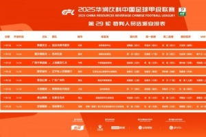 中甲第29輪裁判：邢琦吹重慶銅梁龍vs蘇州東吳，5場(chǎng)比賽設(shè)有VAR