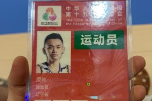 力爭衛(wèi)冕！遼寧全運男籃球員原帥曬參賽證：啟動 全運會