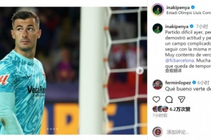 佩尼亞社媒談對陣巴薩：很高興見到老隊友，祝巴薩剩余賽季好運