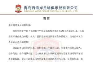 青島西海岸賀信重慶銅梁龍：期待在中超舞臺(tái)續(xù)寫激情與奮進(jìn)篇章