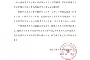 河南隊(duì)祝賀銅梁龍：期待在頂級(jí)聯(lián)賽舞臺(tái)上，攜手奉獻(xiàn)更多精彩對(duì)決