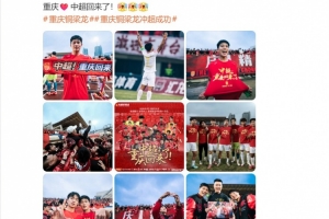 向余望社媒慶祝：重慶??中超回來(lái)了！