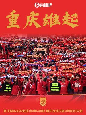 渝媒：銅梁龍主動邀請媒體共同見證沖超，還提前準(zhǔn)備了慶祝儀式