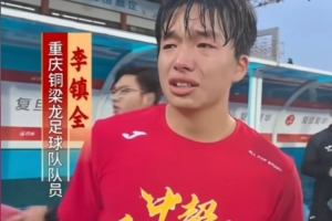 沖超成功后激動落淚，銅梁龍球員李鎮(zhèn)全：我感覺這一刻釋懷了