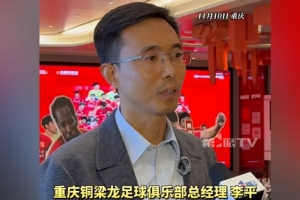 重慶銅梁龍總經(jīng)理：中超主場(chǎng)有幾個(gè)不同選擇，需市區(qū)兩級(jí)政府協(xié)調(diào)