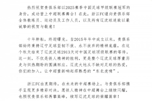 浙江隊(duì)祝賀遼寧鐵人、重慶銅梁龍沖超：期待在中超賽場(chǎng)攜手拼搏