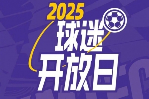 【球迷開放日】年票球迷專屬開放日活動報名