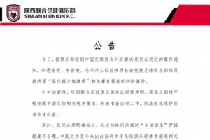 陜西聯(lián)合：3名球員就“主體繼承”提起糾紛案，其邏輯極度不合理