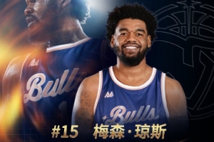 G聯(lián)賽FMVP！歡迎梅森?瓊斯加盟中國香港金?；@球俱樂部