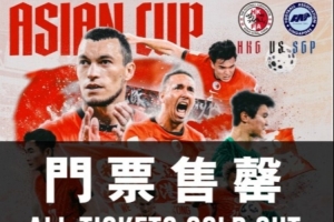 中國香港隊(duì)將迎亞洲杯出線生死線，主場門票早已售罄+贏球獎100萬