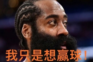 鍵盤俠|??快船詐騙隊！哈登淪為“擺爛神器” 成雷霆王朝墊腳石