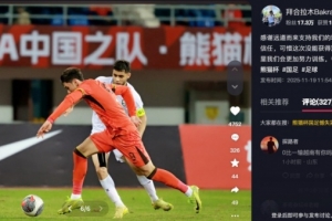 拜合拉木總結(jié)熊貓杯：可惜這次沒能獲得冠軍，爭取明年取得好成績